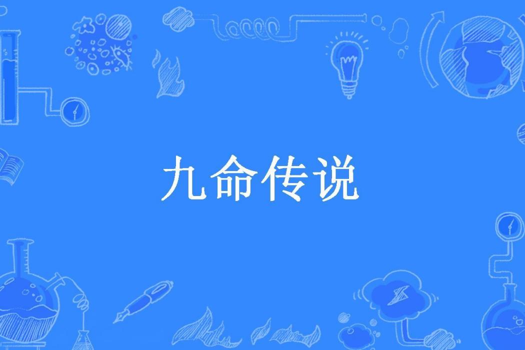 九命傳說(瘋林碗所著小說)