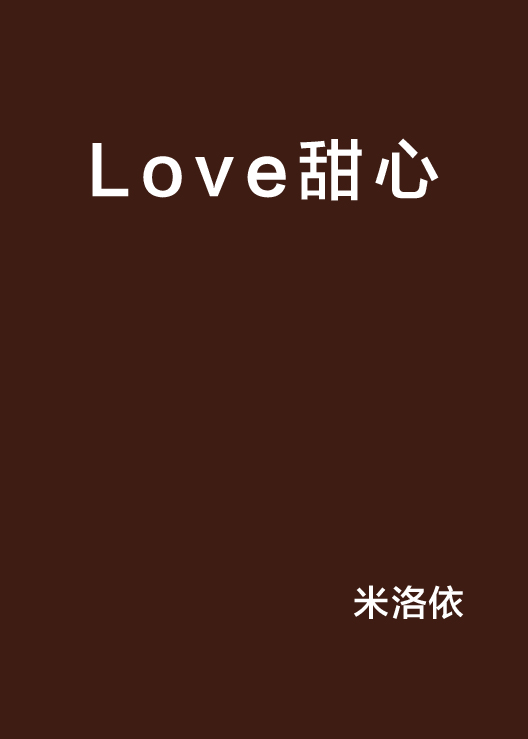 Love甜心