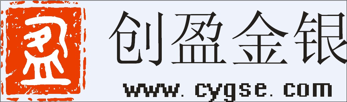 廣東創盈金銀經營有限公司