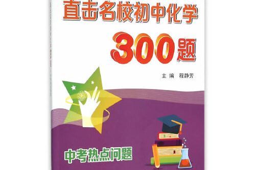 直擊名校國中化學300題？中考熱點問題