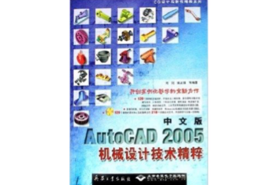 AutoCAD2005機械設計技術精粹