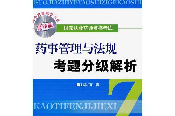 藥事管理與法規考題分級解析