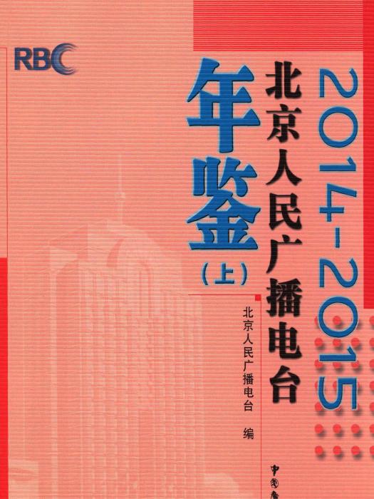 北京人民廣播電台年鑑2014-2015