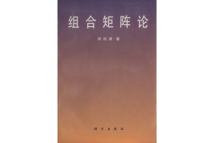 組合矩陣論(1996年科學出版社出版的圖書)