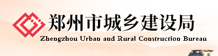 鄭州市城鄉建設局