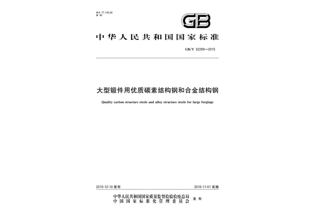 大型鍛件用優質碳素結構鋼和合金結構鋼