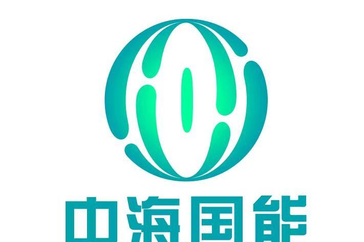 中海國能能源股份公司