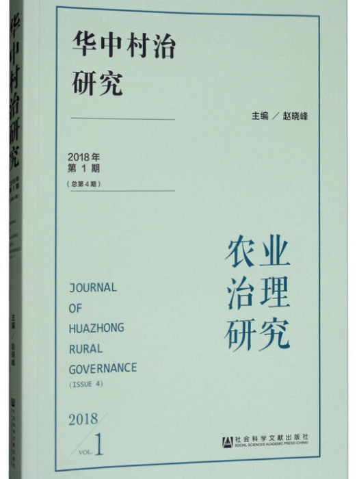 華中村治研究（2018年第1期總第4期）