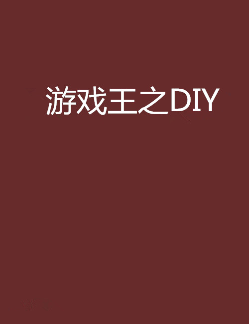 遊戲王之DIY