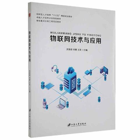 物聯網技術及套用(2019年江蘇大學出版社出版的圖書)