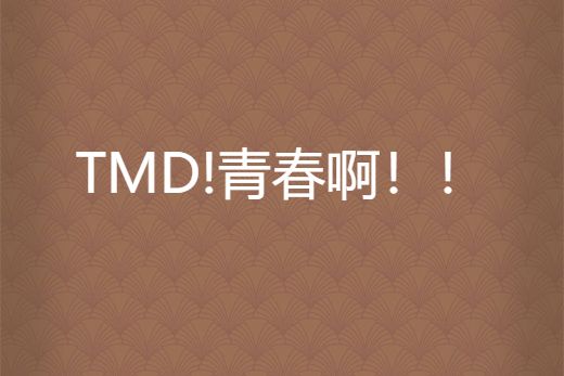 TMD!青春啊！！