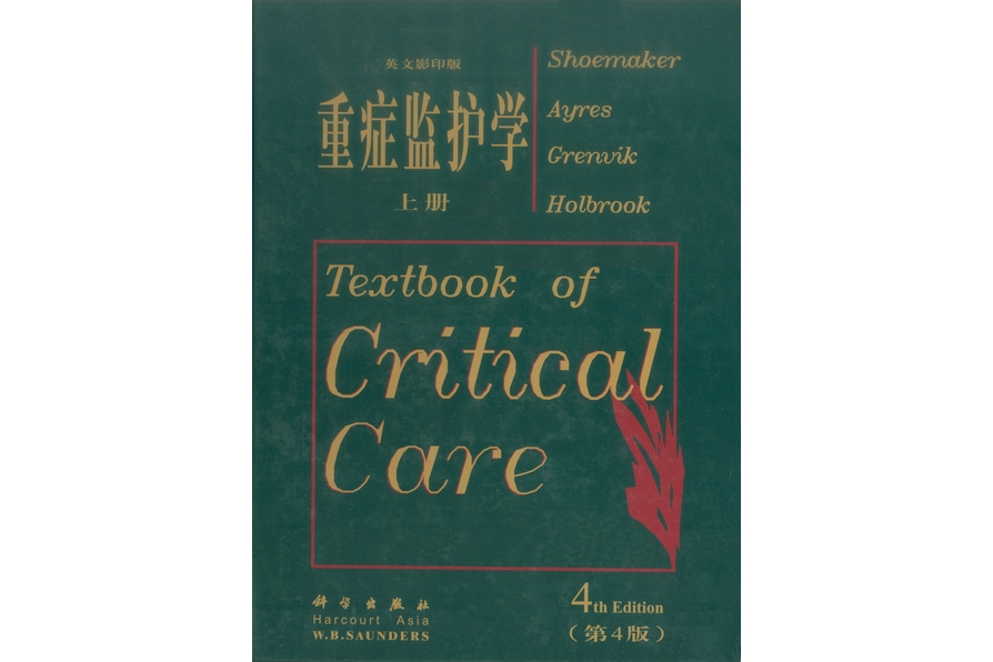 重症監護學英文影印版·上冊