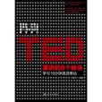 TED演講的8個秘訣