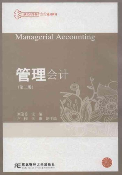 21世紀高等教育會計通用教材：管理會計