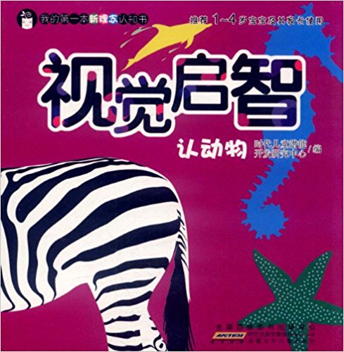 我的第一本新理念認知書·視覺啟智：認動物