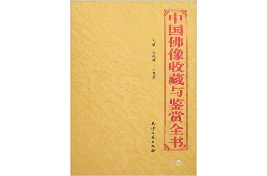 中國佛像收藏與鑑賞全書