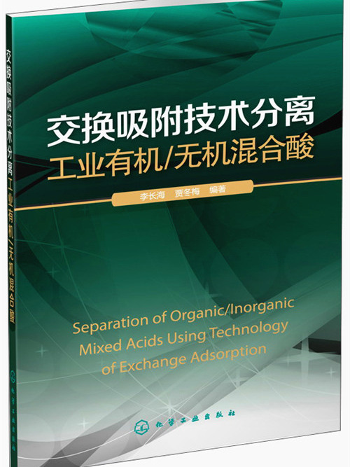 交換吸附技術分離工業有機/無機混合酸