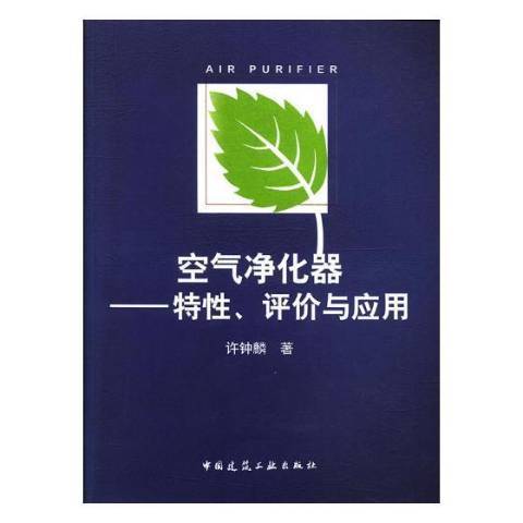 空氣淨化器-特性、評價與套用