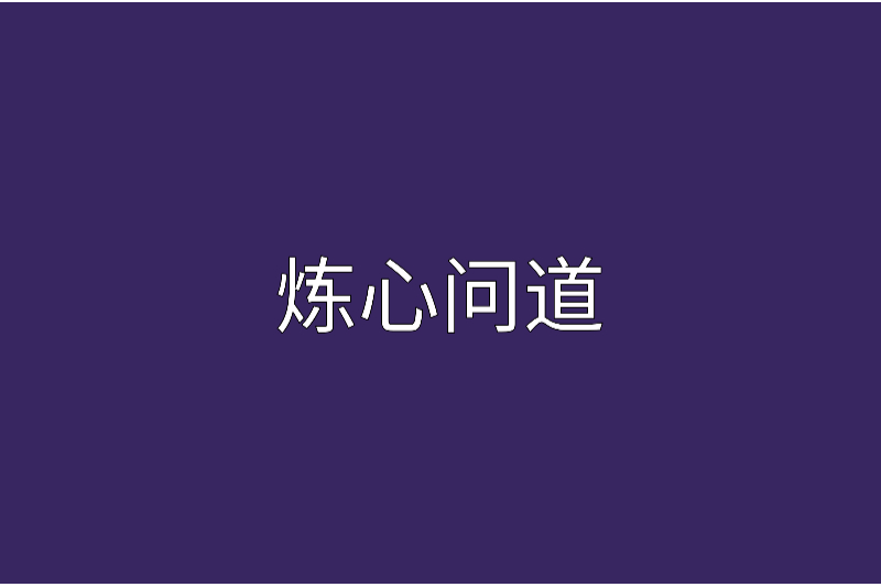 煉心問道