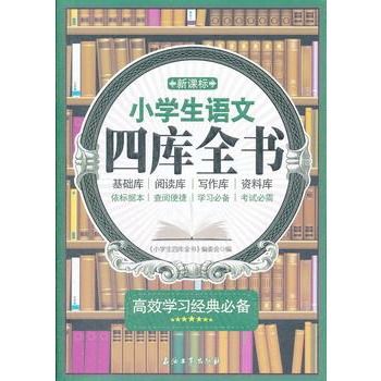 新課標小學生語文四庫全書