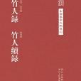 竹人錄竹人續錄(中國藝術文獻叢刊：竹人錄·竹人續錄)