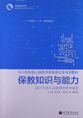 中國小和幼稚園教師資格考試及培訓教材：保教知識與能力