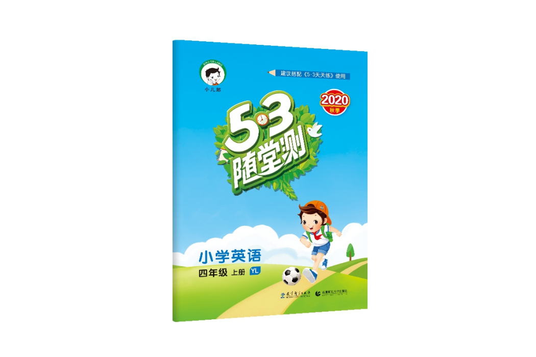 5·3隨堂測：國小英語（四年級上冊 YL）