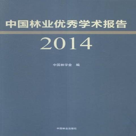 中國林業學術報告：2014