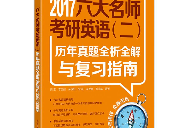 新東方 2017六大名師考研英語