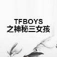 TFBOYS之神秘三女孩