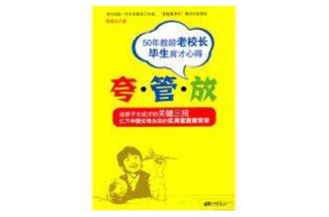 夸管放：50年教齡老校長畢生育才心得