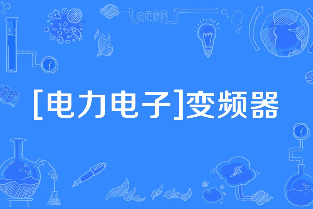 [電力電子]變頻器