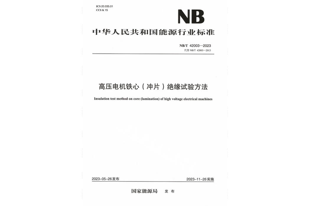 高壓電機鐵心（沖片）絕緣試驗方法(2023年發布的行業標準)