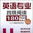 英語專業四級閱讀180篇