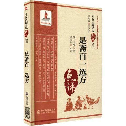 是齋百一選方(2021年中國醫藥科技出版社出版的圖書)