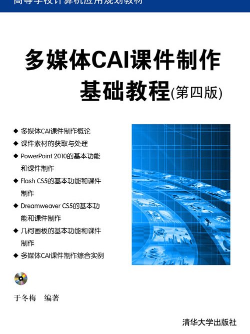 多媒體CAI課件製作基礎教程（第四版）