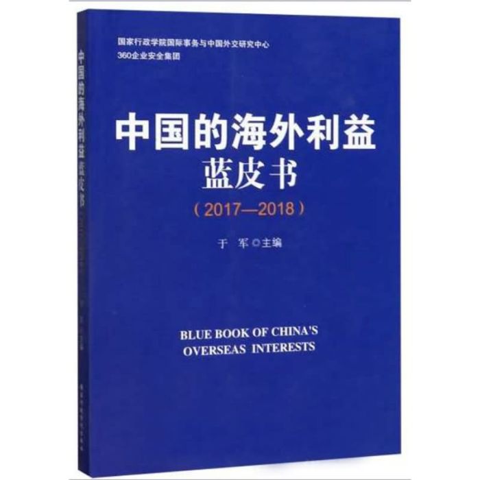 中國的海外利益藍皮書(2017-2018)