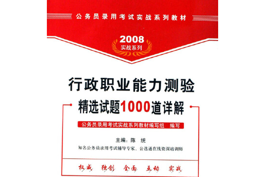 行政職業能力測驗真題1000道詳解