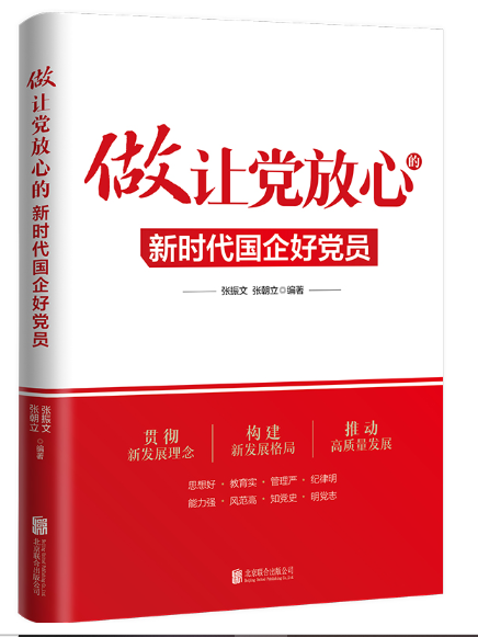 做讓黨放心的新時代國企好黨員(2023年北京聯合出版有限公司出版的圖書)