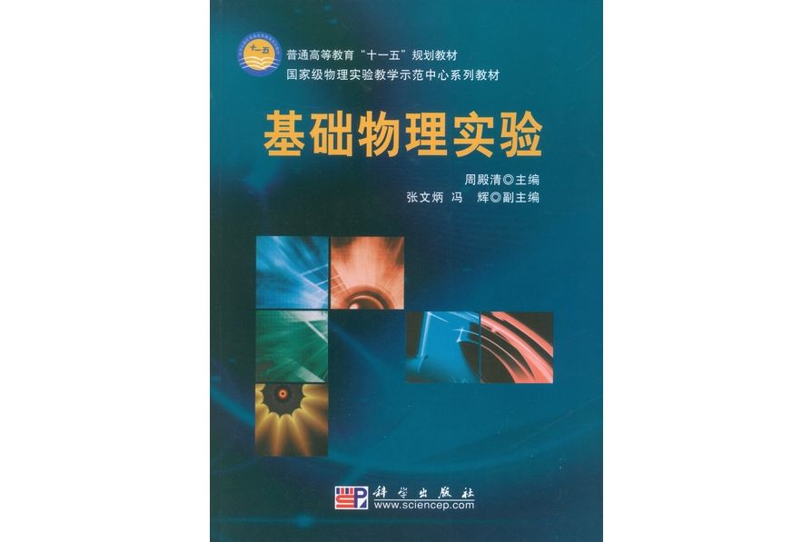 基礎物理實驗(2009年1月科學出版社出版的圖書)