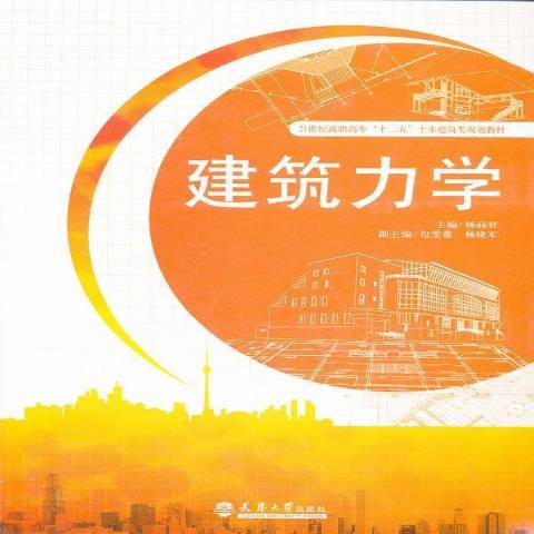 建築力學(2012年天津大學出版社出版的圖書)