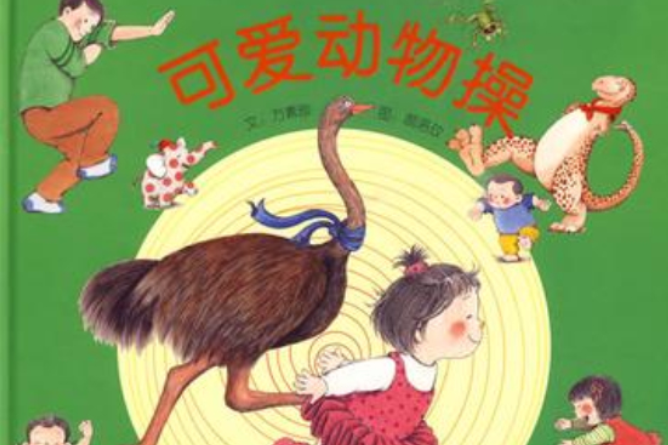 可愛動物操(2009年河北教育出版社出版的圖書)