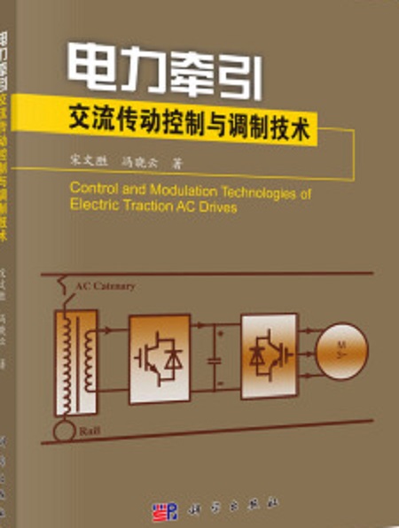 電力牽引交流傳動控制與調製技術