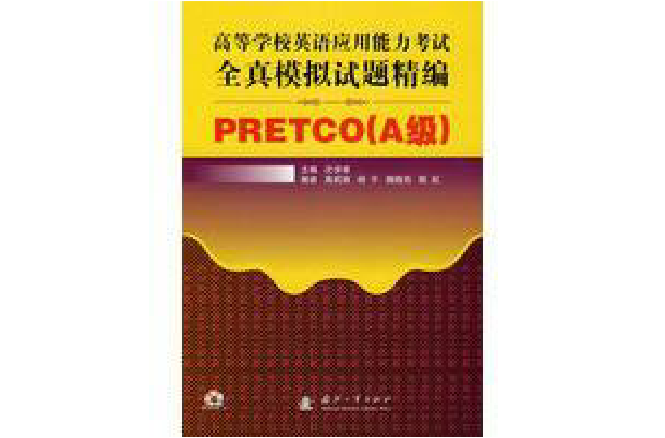 高等學校英語套用能力考試全真模擬試題精編：PRETCO(高等學校英語套用能力考試全真模擬試題精編PRETCO)