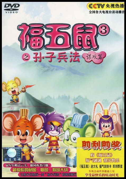 福五鼠之孫子兵法謀攻篇(1DVD)