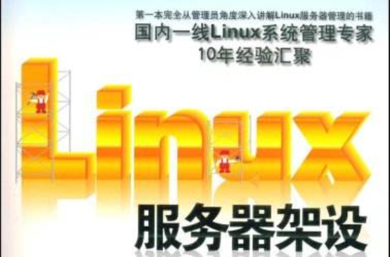 Linux伺服器架設