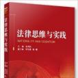 德恆20周年系列叢書：法律思維與實踐