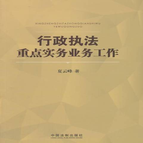 行政執法重點實務業務工作(2015年中國法制出版社出版的圖書)