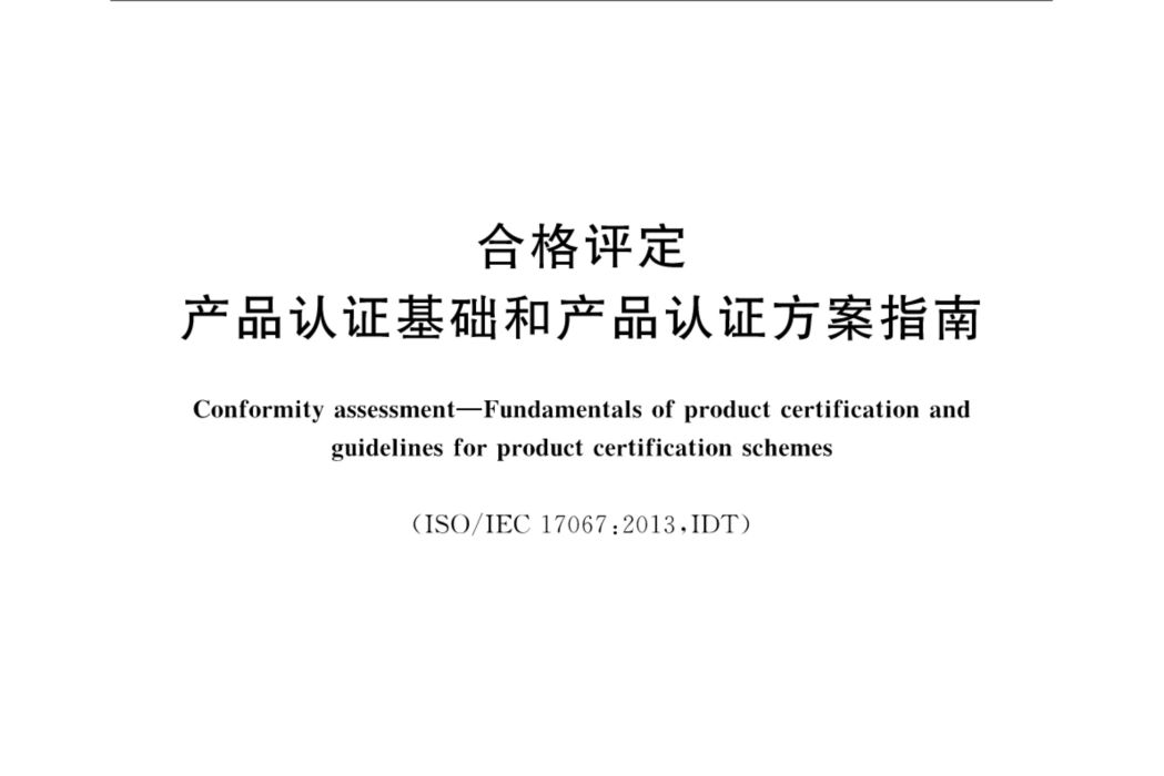 合格評定—產品認證基礎和產品認證方案指南