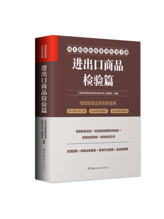 海關檢驗檢疫業務實務手冊：進出口商品檢驗篇